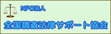 NPO 全国調査法律サポート協会